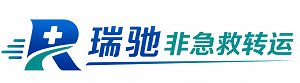 友谊县瑞驰非急救转运｜病人出院长途护送服务
